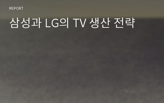 삼성과 LG의 TV 생산 전략