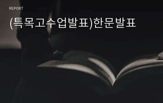 (특목고수업발표)한문발표