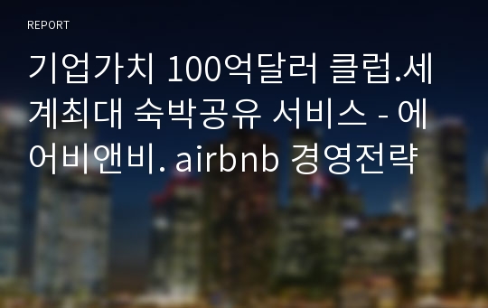 기업가치 100억달러 클럽.세계최대 숙박공유 서비스 - 에어비앤비. airbnb 경영전략