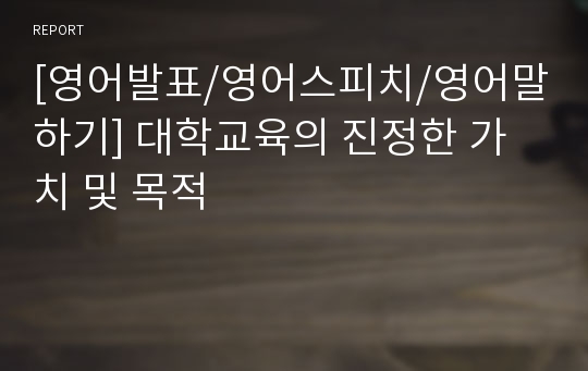 [영어발표/영어스피치/영어말하기] 대학교육의 진정한 가치 및 목적