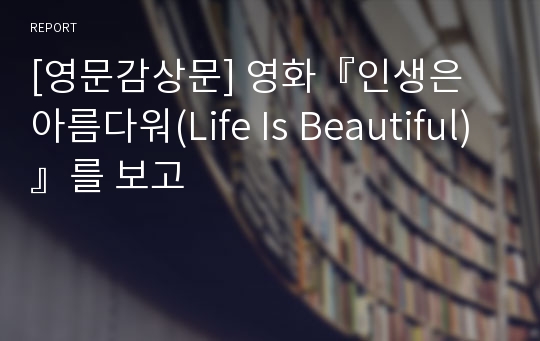 [영문감상문] 영화『인생은 아름다워(Life Is Beautiful)』를 보고