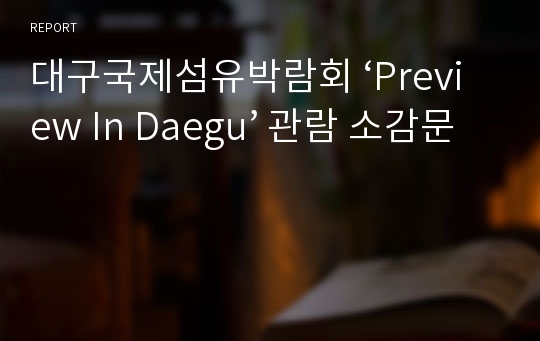 대구국제섬유박람회 ‘Preview In Daegu’ 관람 소감문