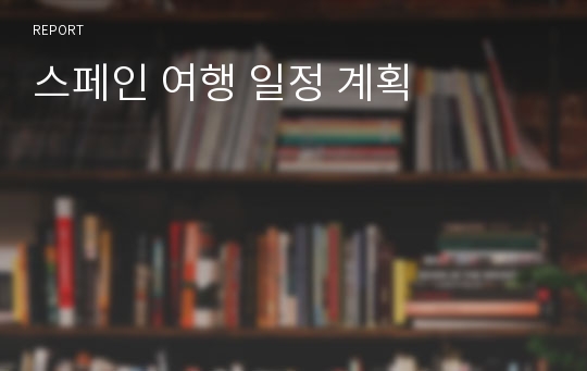 스페인 여행 일정 계획