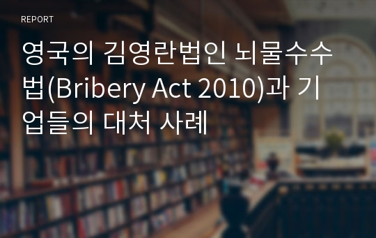 영국의 김영란법인 뇌물수수법(Bribery Act 2010)과 기업들의 대처 사례
