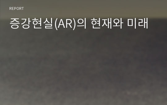 증강현실(AR)의 현재와 미래