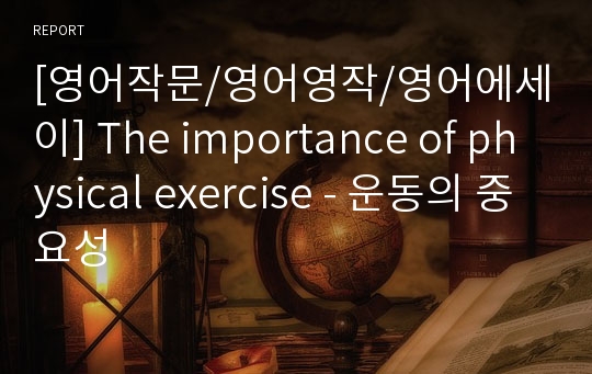 [영어작문/영어영작/영어에세이] The importance of physical exercise - 운동의 중요성