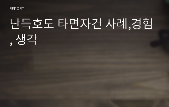 난득호도 타면자건 사례,경험, 생각