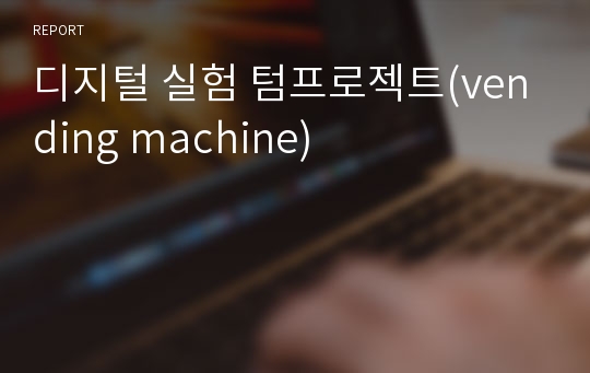 디지털 실험 텀프로젝트(vending machine)