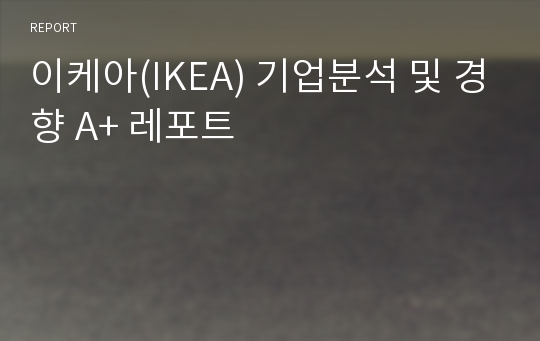 이케아(IKEA) 기업분석 및 경향 A+ 레포트