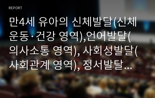 만4세 유아의 신체발달(신체운동·건강 영역),언어발달(의사소통 영역), 사회성발달(사회관계 영역), 정서발달(예술경험 영역), 인지발달(자연탐구 영역)을 촉진시킬 수 있는 프로그램들을 각각 1개씩, 총 5가지 프로그램을 작성하세요.