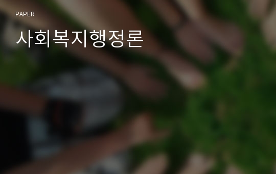 사회복지행정론