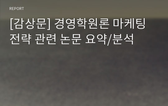 [감상문] 경영학원론 마케팅전략 관련 논문 요약/분석