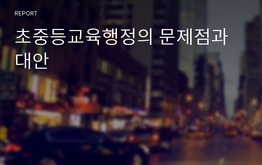 초중등교육행정의 문제점과 대안