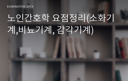 노인간호학 요점정리(소화기계,비뇨기계, 감각기계)