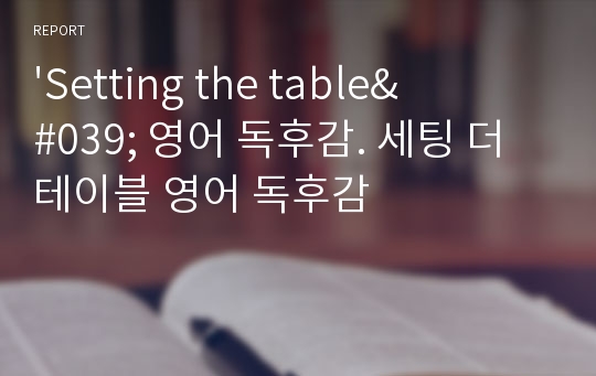 &#039;Setting the table&#039; 영어 독후감. 세팅 더 테이블 영어 독후감