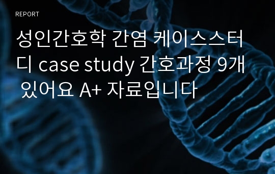 성인간호학 간염 케이스스터디 case study 간호과정 9개 있어요 A+ 자료입니다