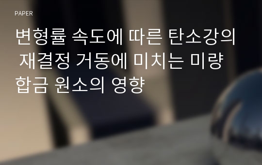 변형률 속도에 따른 탄소강의 재결정 거동에 미치는 미량 합금 원소의 영향