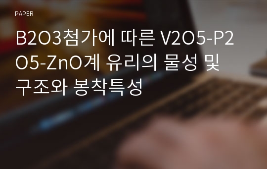 B2O3첨가에 따른 V2O5-P2O5-ZnO계 유리의 물성 및 구조와 봉착특성