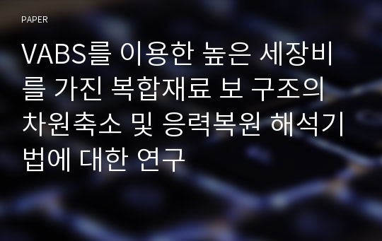 VABS를 이용한 높은 세장비를 가진 복합재료 보 구조의 차원축소 및 응력복원 해석기법에 대한 연구