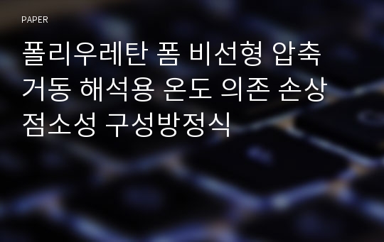 폴리우레탄 폼 비선형 압축 거동 해석용 온도 의존 손상 점소성 구성방정식