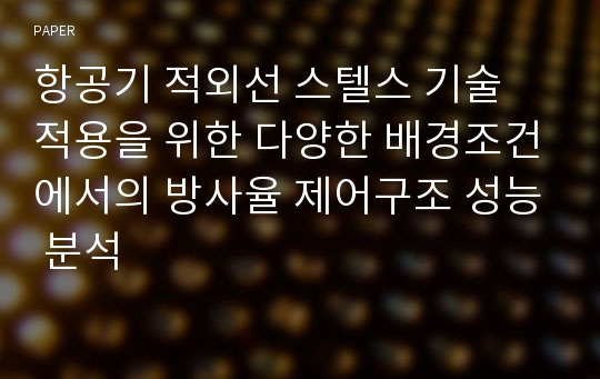 항공기 적외선 스텔스 기술 적용을 위한 다양한 배경조건에서의 방사율 제어구조 성능 분석