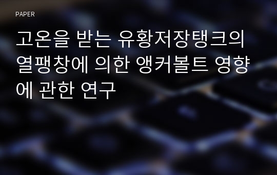 고온을 받는 유황저장탱크의 열팽창에 의한 앵커볼트 영향에 관한 연구