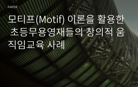 모티프(Motif) 이론을 활용한 초등무용영재들의 창의적 움직임교육 사례