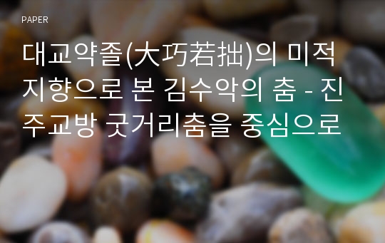 대교약졸(大巧若拙)의 미적 지향으로 본 김수악의 춤 - 진주교방 굿거리춤을 중심으로