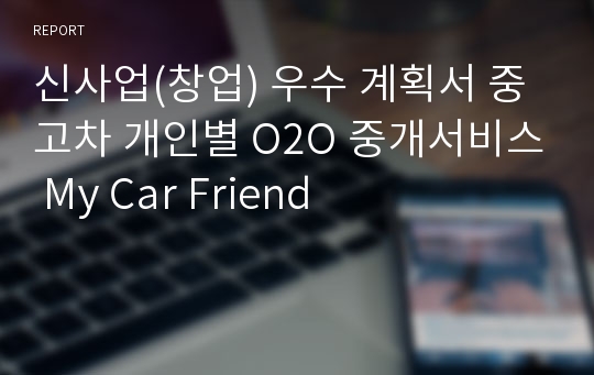 신사업(창업) 우수 계획서 중고차 개인별 O2O 중개서비스 My Car Friend