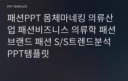 패션PPT 몸체마네킹 의류산업 패션비즈니스 의류학 패션브랜드 패션 S/S트렌드분석 PPT템플릿