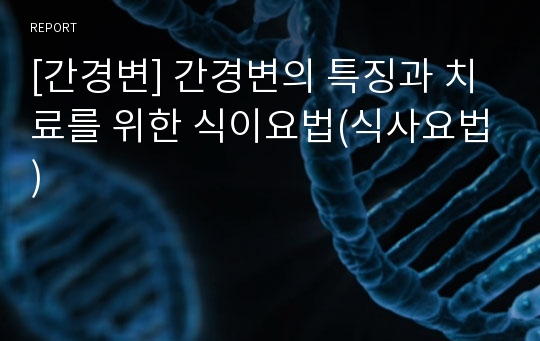 [간경변] 간경변의 특징과 치료를 위한 식이요법(식사요법)