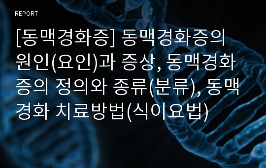 [동맥경화증] 동맥경화증의 원인(요인)과 증상, 동맥경화증의 정의와 종류(분류), 동맥경화 치료방법(식이요법)