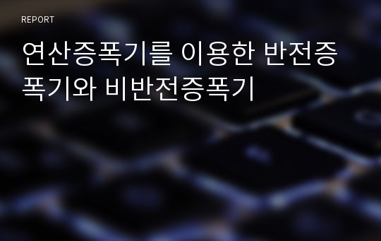 연산증폭기를 이용한 반전증폭기와 비반전증폭기