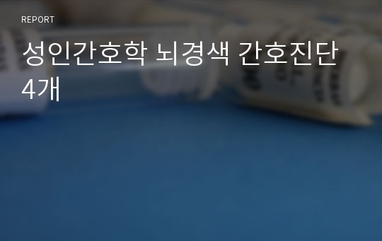 뇌경색 간호진단 4개