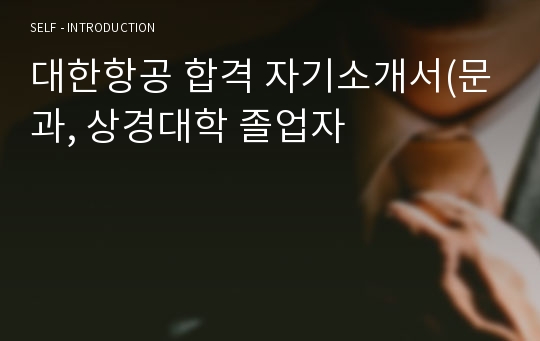 대한항공 합격 자기소개서(문과, 상경대학 졸업자