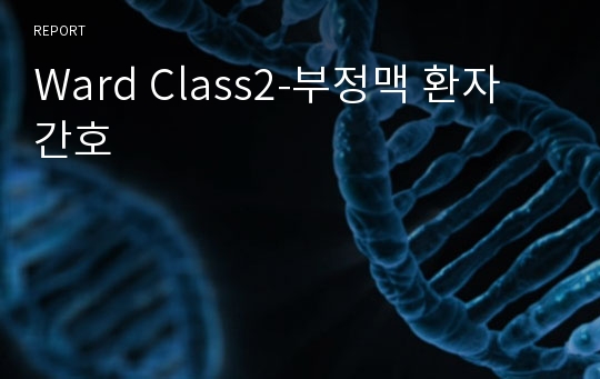 Ward Class2-부정맥 환자 간호