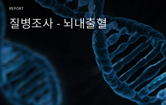 질병조사 - 뇌내출혈