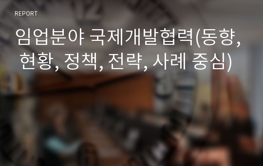 임업분야 국제개발협력(동향, 현황, 정책, 전략, 사례 중심)