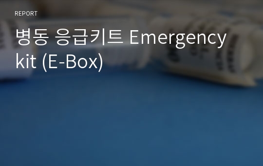 병동 응급키트 Emergency kit (E-Box)