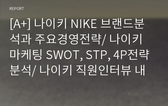 [A+] 나이키 NIKE 브랜드분석과 주요경영전략/ 나이키 마케팅 SWOT, STP, 4P전략분석/ 나이키 직원인터뷰 내용