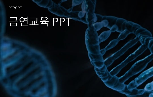 금연교육 PPT