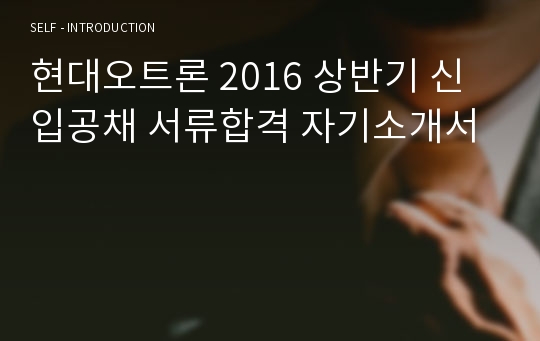 현대오트론 2016 상반기 신입공채 서류합격 자기소개서