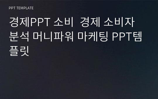 경제PPT 소비  경제 소비자분석 머니파워 마케팅 PPT템플릿