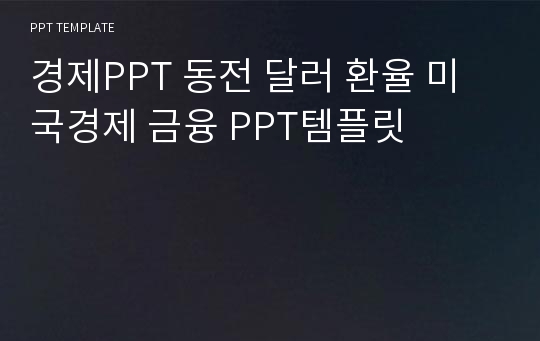 경제PPT 동전 달러 환율 미국경제 금융 PPT템플릿