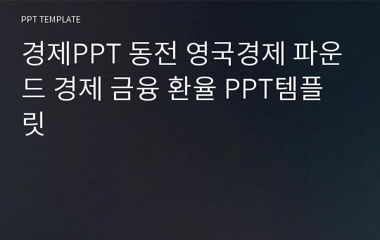 경제PPT 동전 영국경제 파운드 경제 금융 환율 PPT템플릿