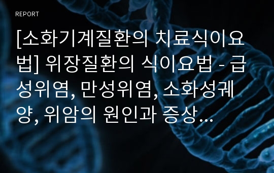 [소화기계질환의 치료식이요법] 위장질환의 식이요법 - 급성위염, 만성위염, 소화성궤양, 위암의 원인과 증상 및 식이요법(식사요법)