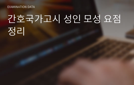 간호국가고시 성인 모성 요점정리