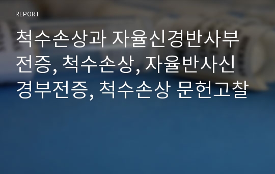 척수손상과 자율신경반사부전증, 척수손상, 자율반사신경부전증, 척수손상 문헌고찰