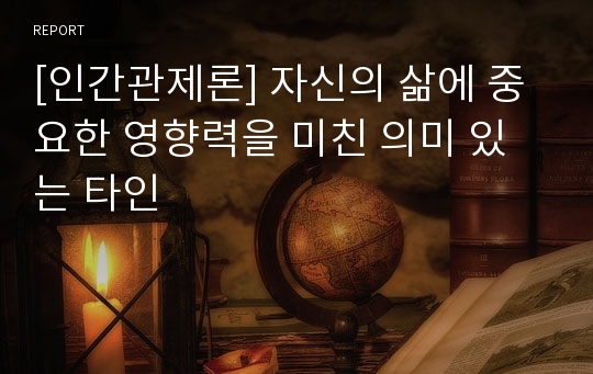 [인간관제론] 자신의 삶에 중요한 영향력을 미친 의미 있는 타인