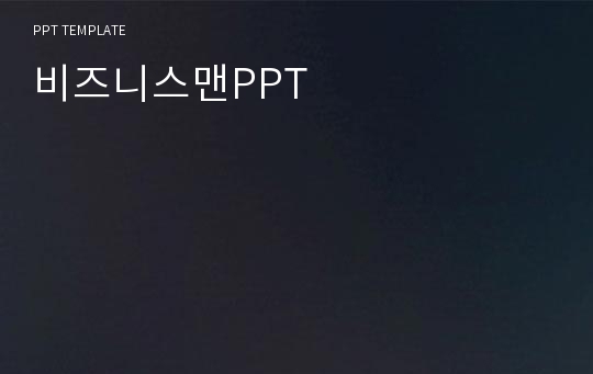 비즈니스맨PPT